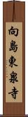 向島東泉寺 Scroll