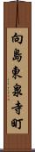 向島東泉寺町 Scroll