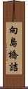 向島橋詰 Scroll