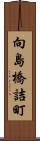 向島橋詰町 Scroll