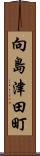 向島津田町 Scroll