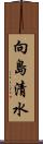 向島清水 Scroll