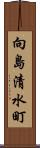 向島清水町 Scroll