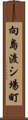 向島渡シ場町 Scroll