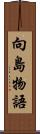 向島物語 Scroll