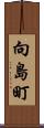 向島町 Scroll