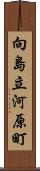 向島立河原町 Scroll