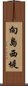 向島西堤 Scroll