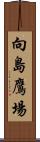 向島鷹場 Scroll