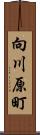 向川原町 Scroll