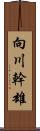 向川幹雄 Scroll