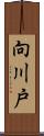 向川戸 Scroll