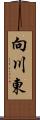 向川東 Scroll