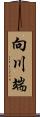 向川端 Scroll