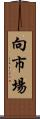 向市場 Scroll