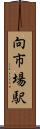 向市場駅 Scroll