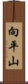 向平山 Scroll