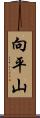 向平山 Scroll