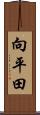 向平田 Scroll