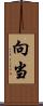 向当 Scroll