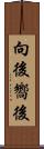 向後 Scroll