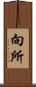 向所 Scroll