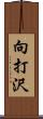 向打沢 Scroll