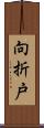 向折戸 Scroll