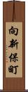 向新保町 Scroll