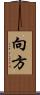 向方 Scroll