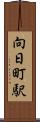 向日町駅 Scroll
