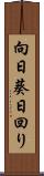 向日葵 Scroll