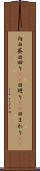 向日葵 Scroll