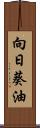 向日葵油 Scroll