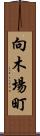 向木場町 Scroll