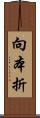 向本折 Scroll