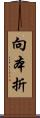 向本折 Scroll