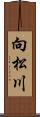 向松川 Scroll