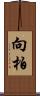 向柏 Scroll