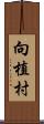 向植村 Scroll