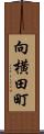 向横田町 Scroll