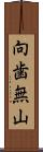 向歯無山 Scroll