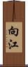 向江 Scroll