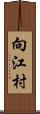 向江村 Scroll