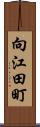 向江田町 Scroll