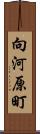 向河原町 Scroll