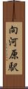 向河原駅 Scroll