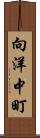 向洋中町 Scroll