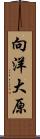 向洋大原 Scroll