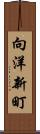 向洋新町 Scroll